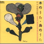 木のうた・鳥のうた/林光合唱作品集 木のうた・鳥のうた/林光合唱作品集