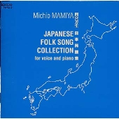 間宮芳生 日本民謡集 間宮芳生 日本民謡集