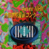平成9年度NHK全国学校音楽コンクール 中学校の部 平成9年度NHK全国学校音楽コンクール 中学校の部