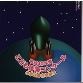 平成10年度 こども音楽コンクール 小学校 合唱編 2 平成10年度 こども音楽コンクール 小学校 合唱編 2
