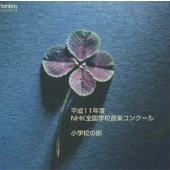 平成11年度NHK全国学校音楽コンクール/小学校の部 平成11年度NHK全国学校音楽コンクール/小学校の部