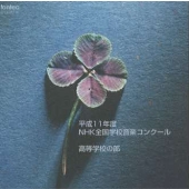 平成11年度NHK全国学校音楽コンクール/高等学校の部 平成11年度NHK全国学校音楽コンクール/高等学校の部