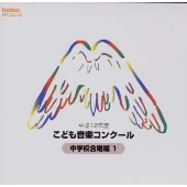 平成12年度こども音楽コンクール中学校合唱編1 平成12年度こども音楽コンクール中学校合唱編1