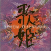 歌姫(UTA-HIME) 歌姫(UTA-HIME)