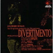 ディヴェルティメント～日本音楽集団３５周年記念