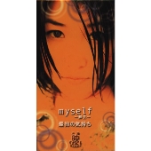 myself~蘇生~/最初の気持ち myself~蘇生~/最初の気持ち