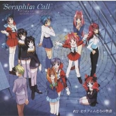 「セラフィムコール」#12 セラフィムたちの聖夜《Private Collection.episode soundtrack series》 「セラフィムコール」#12 セラフィムたちの聖夜《Private Collection.episode soundtrack series》