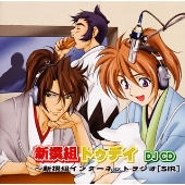 新撰組トゥデイ DJ CD ~新撰組インターネットラジオ(SIR) 新撰組トゥデイ DJ CD ~新撰組インターネットラジオ(SIR)