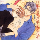 旦那さま、お手をどうぞ 旦那さま、お手をどうぞ