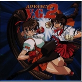 「アドヴァンスト V.G.2」 「アドヴァンスト V.G.2」