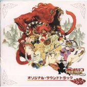 プレイステーション用ゲーム「西遊記」オリジナル・サウンドトラック プレイステーション用ゲーム「西遊記」オリジナル・サウンドトラック