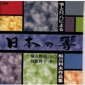 箏と尺八による日本の響～船川利夫作品集