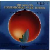 民音現代作曲音楽祭 '81