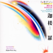 迦楼羅(かるら)~西村朗管弦楽作品集(西村朗作品集3) 迦楼羅(かるら)~西村朗管弦楽作品集(西村朗作品集3)