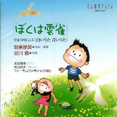 新実徳英:「ぼくは雲雀」~児童合唱による〈白いうた青いうた〉 新実徳英:「ぼくは雲雀」~児童合唱による〈白いうた青いうた〉