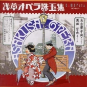 浅草オペラ珠玉集 浅草オペラ珠玉集