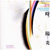 西村朗作品集 4: 三橋貴風プレイズ西村朗 - 時の陽炎 (かげろう) - 西村朗作品集 4: 三橋貴風プレイズ西村朗 - 時の陽炎 (かげろう) -