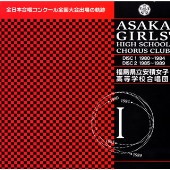 福島県立安積女子高等学校合唱団 １９８０～１９８９