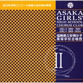 福島県立安積女子高等学校合唱団 １９９０～２０００