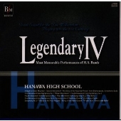 吹奏楽の伝説~レジェンダリー コレクションズ4/秋田県立花輪高等学校吹奏楽部 吹奏楽の伝説~レジェンダリー コレクションズ4/秋田県立花輪高等学校吹奏楽部