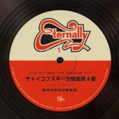 エターナリー 1: チャイコフスキー交響曲第4番 エターナリー 1: チャイコフスキー交響曲第4番