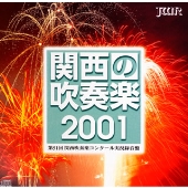 関西の吹奏楽 2001 Vol.1: 中学校編