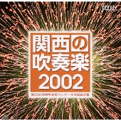 関西の吹奏楽 2002 Vol.1: 中学校編 - 第52回関西吹奏楽コンクール -