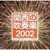 関西の吹奏楽 2002 Vol.2 高等学校編 - 第52回関西吹奏楽コンクール -