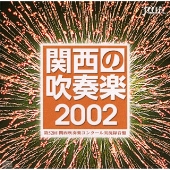 関西の吹奏楽 2002 Vol.3 大･職･一般編 - 第52回関西吹奏楽コンクール -