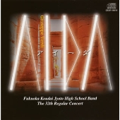 アイーダ凱旋行進曲/福岡工業大学附属城東高等学校吹奏楽部 アイーダ凱旋行進曲/福岡工業大学附属城東高等学校吹奏楽部