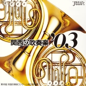 関西の吹奏楽’03 Vol.3 関西の吹奏楽’03 Vol.3
