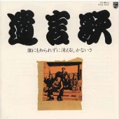 遺言歌~誰にも知られずに消えるしかないさ 遺言歌~誰にも知られずに消えるしかないさ