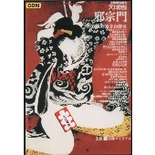 天井桟敷「邪宗門」 天井桟敷「邪宗門」