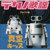 テクノ歌謡アルファ編 真空キッス テクノ歌謡アルファ編 真空キッス