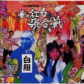 幻の名盤解放歌集・ワーナーミュージック~春の紅白歌合戦白組編 幻の名盤解放歌集・ワーナーミュージック~春の紅白歌合戦白組編