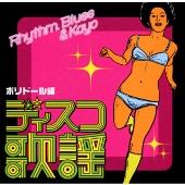 ディスコ歌謡 ポリドール編 ディスコ歌謡 ポリドール編