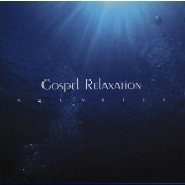 ゴスペル・リラクゼーション~アクエリアス ゴスペル・リラクゼーション~アクエリアス