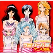 アニメ店長 オリジナルドラマCD「ラミカード娘。」 アニメ店長 オリジナルドラマCD「ラミカード娘。」