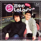 HCD「子安☆私市の花ゆめチックにLaLaしましょ 02」 HCD「子安☆私市の花ゆめチックにLaLaしましょ 02」