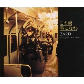 【正規品】 ZARD/この涙 星になれ ミュージシャン