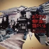 「あなたの隣に誰かいる」オリジナル・サウンドトラック 「あなたの隣に誰かいる」オリジナル・サウンドトラック