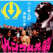 ハンサムデヨカッタ