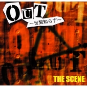 アウト：世間知らず