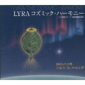 LYRA コズミック・ハーモニー《自然音楽CD》 LYRA コズミック・ハーモニー《自然音楽CD》